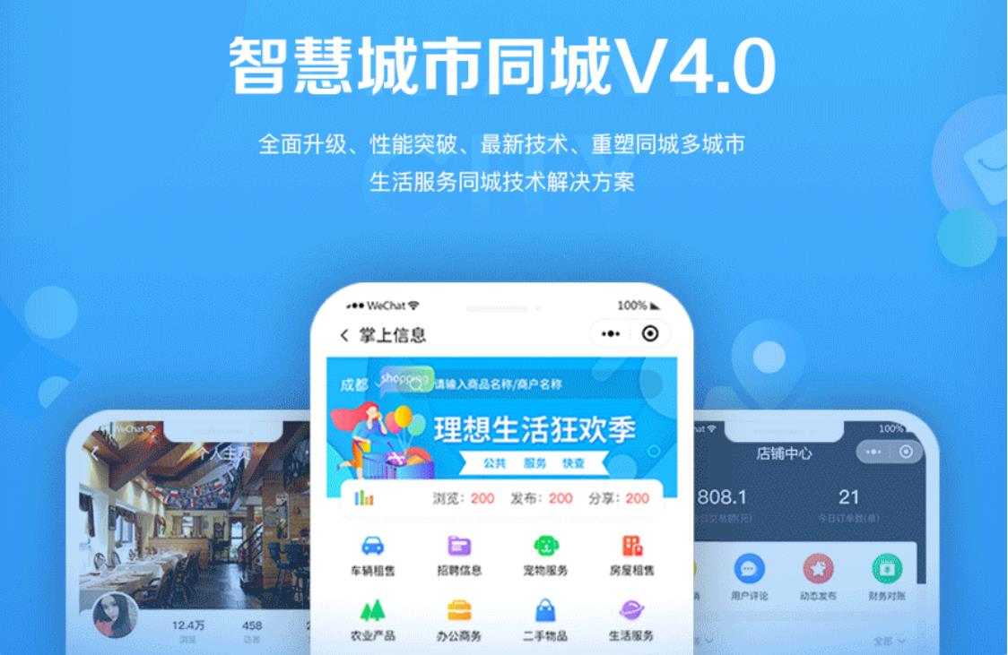 智慧城市同城小程序V4_1.0.86后端+双前端-希音出海