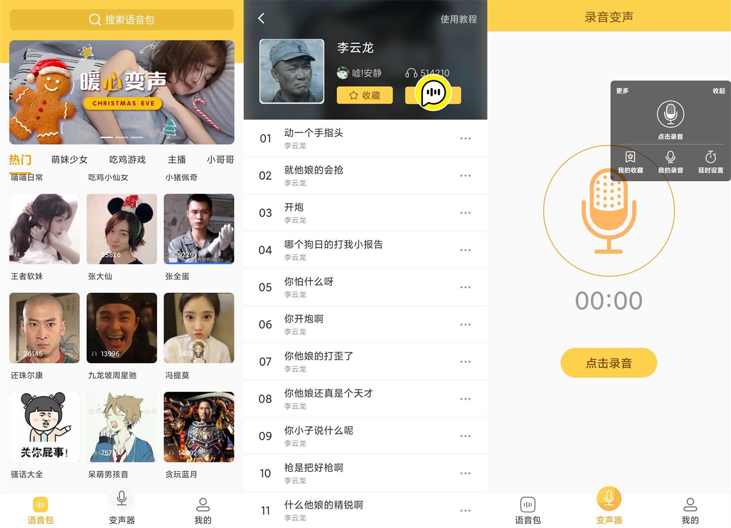 安卓变声器语音包v1.38绿化版-希音出海