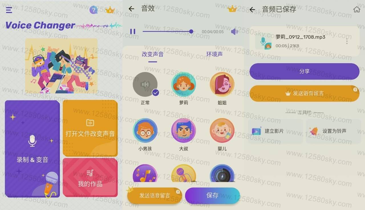 Voice Changer 免费变声器v1.02.43.0910纯净版-希音出海