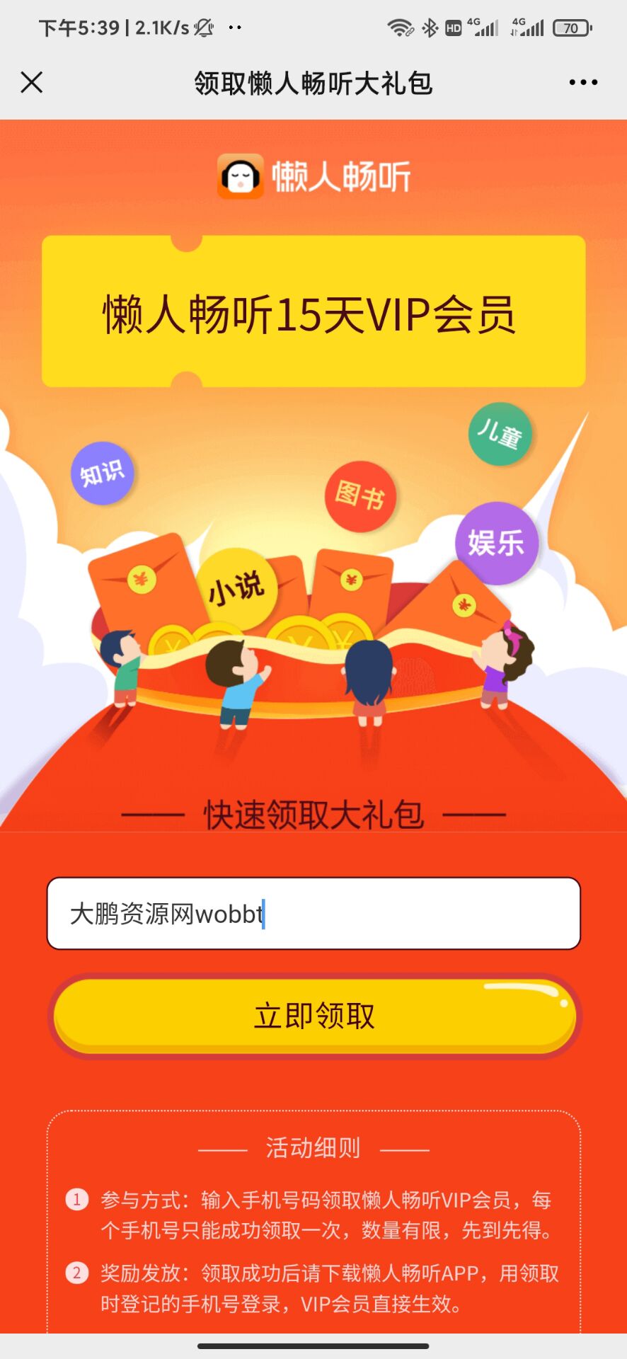 懒人听书免费领取15天会员-希音出海