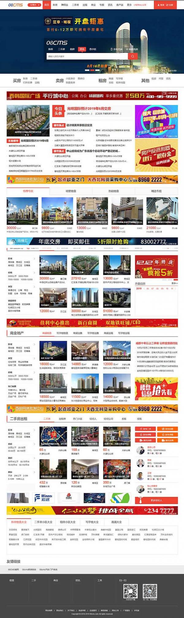 大型房产门户08cms单城市商业版V8.4(带升级补丁),带手机独家放送,去除后门优化响应-希音出海