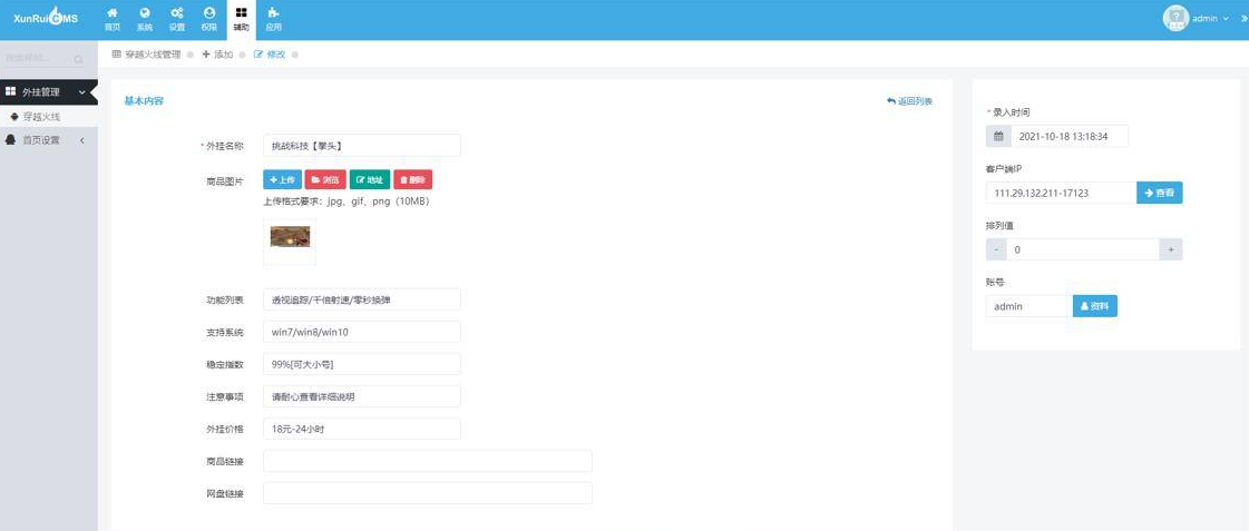 首发辅助售卖网站源码 讯睿cms后台-希音出海