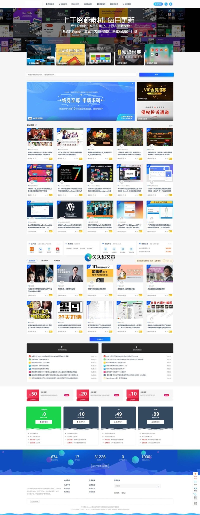 上千素材资源整站上万个源码打包完整运营版/带RiPRO主题无需授权-希音出海