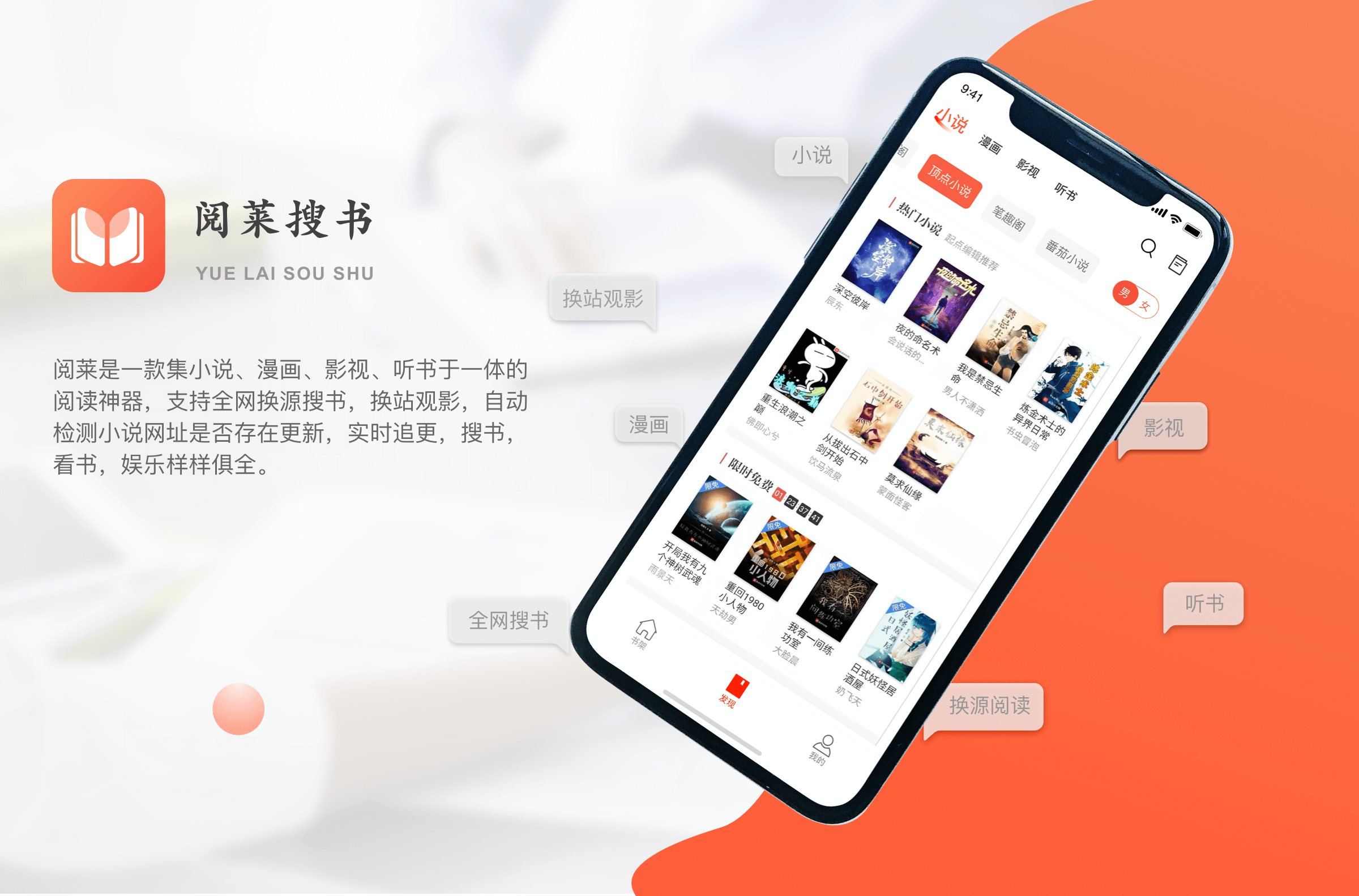 阅莱搜书是一款集小说、漫画、影视、听书于一体的阅读神器-希音出海