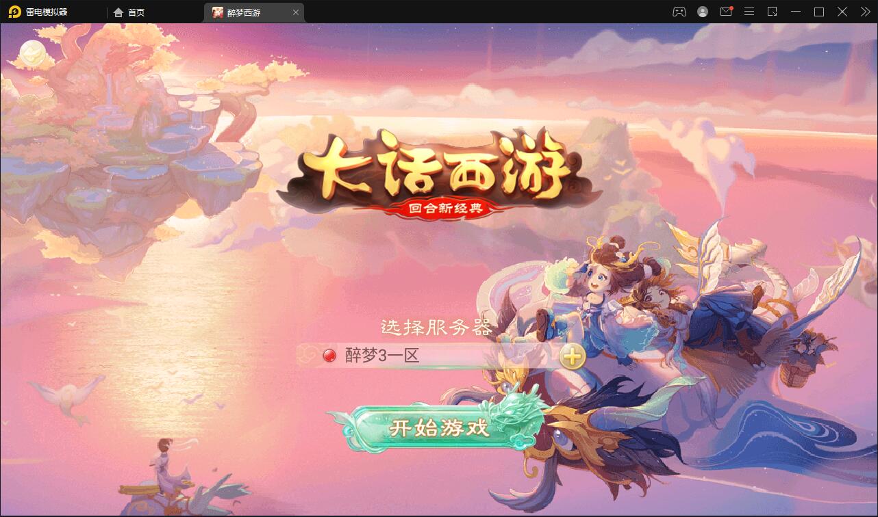 回合手游大话西游【醉梦3-渡劫修炼】最新整理Linux手工服务端+安卓苹果双端+后台【站长亲测】-希音出海