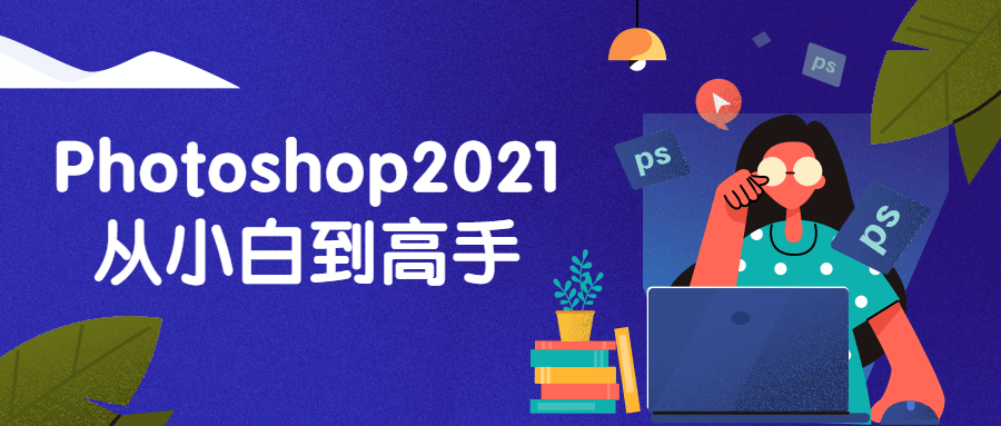 Photoshop2021从小白到高手-希音出海