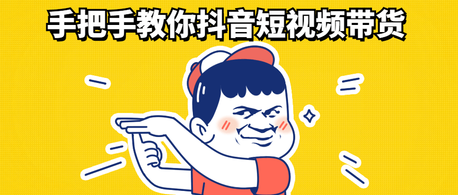 手把手教你抖音短视频带货-希音出海