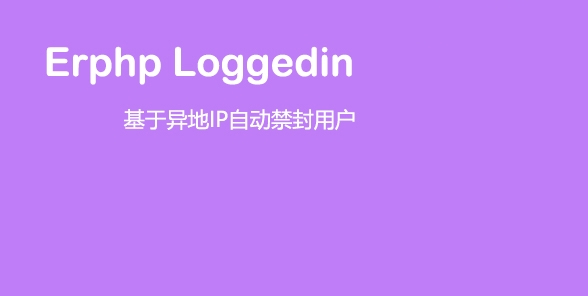 Erphp loggedin 异地IP登录自动禁封用户 WordPress插件-希音出海