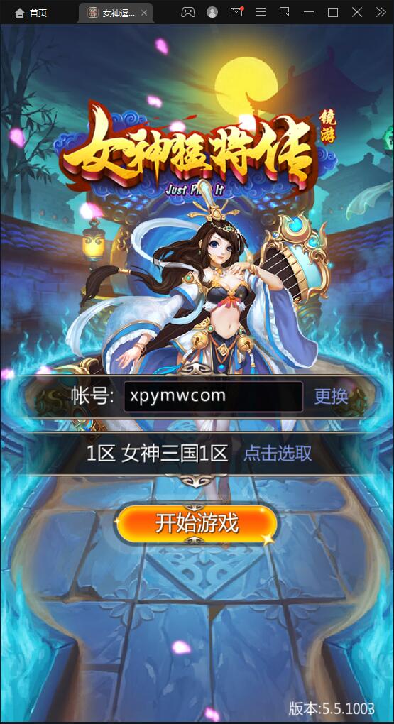 竖版三国卡牌手游【女神猛将传】2021整理Win一键即玩服务端【站长亲测】-希音出海