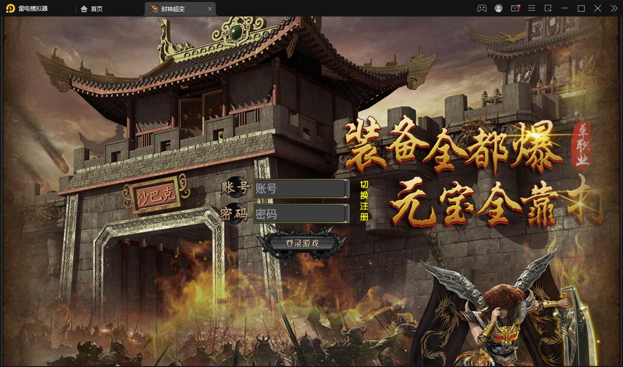 白日门传奇手游【封神修罗超变】1月整理Win一键服务端+GM后台【站长亲测】-希音出海