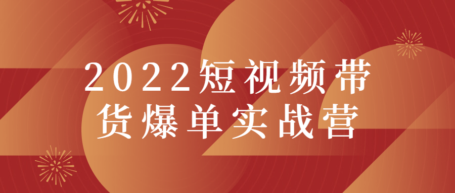 2022短视频带货爆单实战营-希音出海