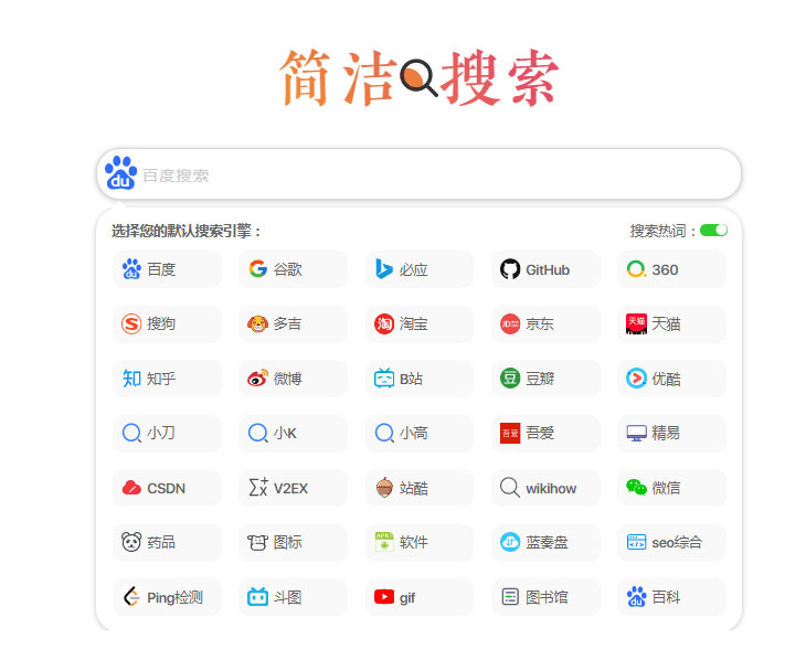 极简自适应多引擎搜索单页html源码-希音出海