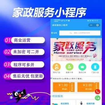 家政服务小程序V2.8.58开源+前端-希音出海