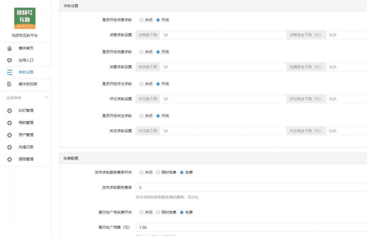 视频号互助平台v1.0.6 公众号源码-希音出海