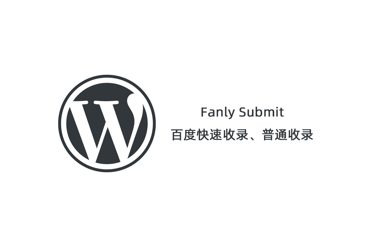 【Fanly Submit V4.1】WordPress插件+最新版百度快速收录推送插件+普通收录-希音出海