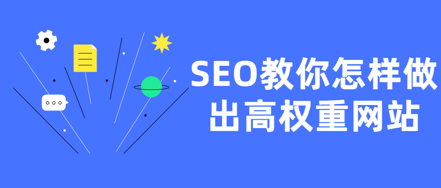 SEO教你怎样做出高权重网站-希音出海