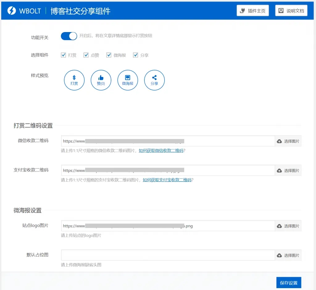 博客社交分享组件WP插件-打赏/点赞/微海报/社交分享四合一-希音出海