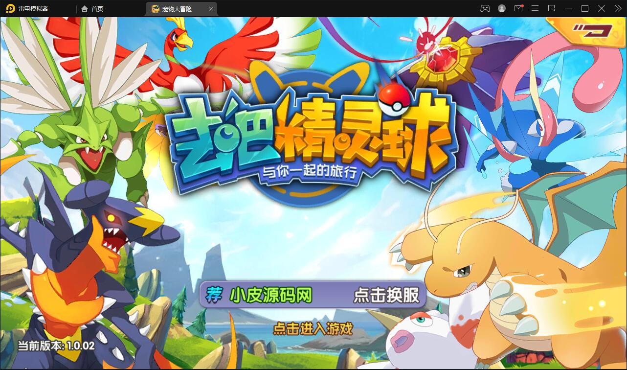 宝可梦回合手游【去吧精灵球】最新整理Win一键服务端+GM后台+双端【站长亲测】-希音出海