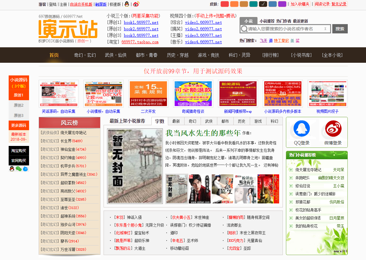 697小说源码PC端+手机端+火车头采集工具（测试可用）-希音出海