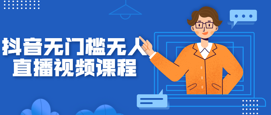 抖音无门槛无人直播视频课程-希音出海