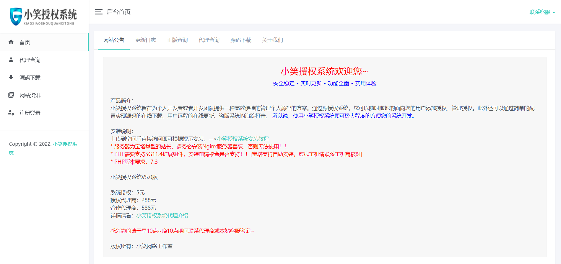 【网站授权源码】小笑授权系统V5.0开心版-希音出海
