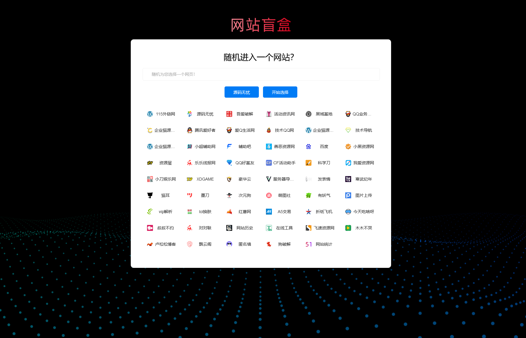 随机打开网址盲盒导航网站源码 随机导航源码-希音出海