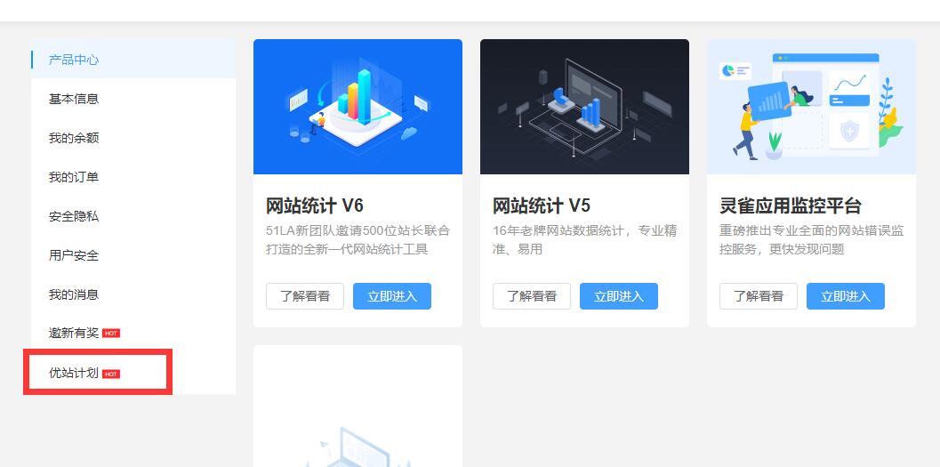 【站点同款】使用51La网站统计，开启优站计划增加网站收益-希音出海
