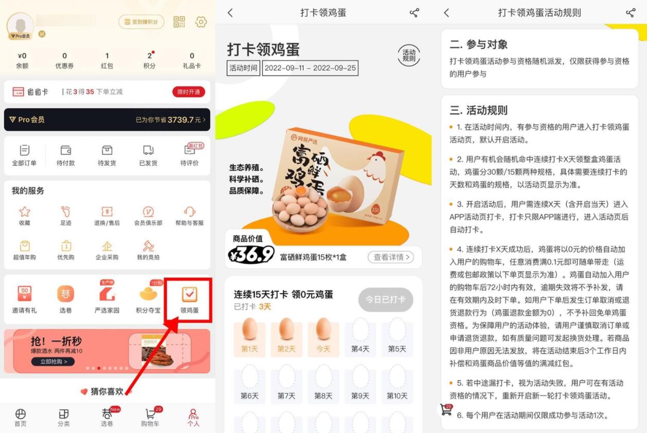 网易严选连续打卡领15~30个鸡蛋-希音出海