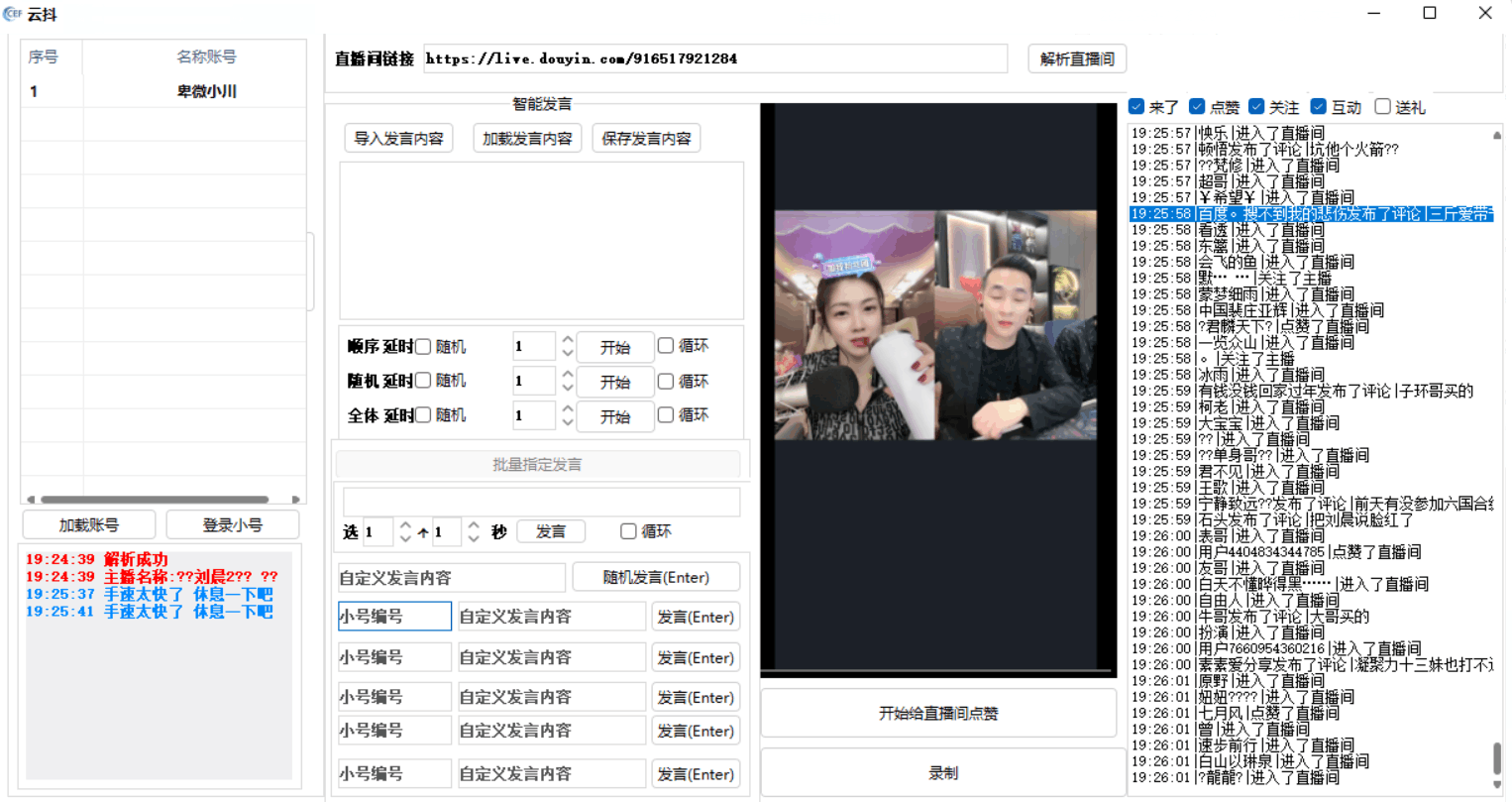 云抖抖音辅助工具支持一键给直播点赞录制等功能pc版-希音出海