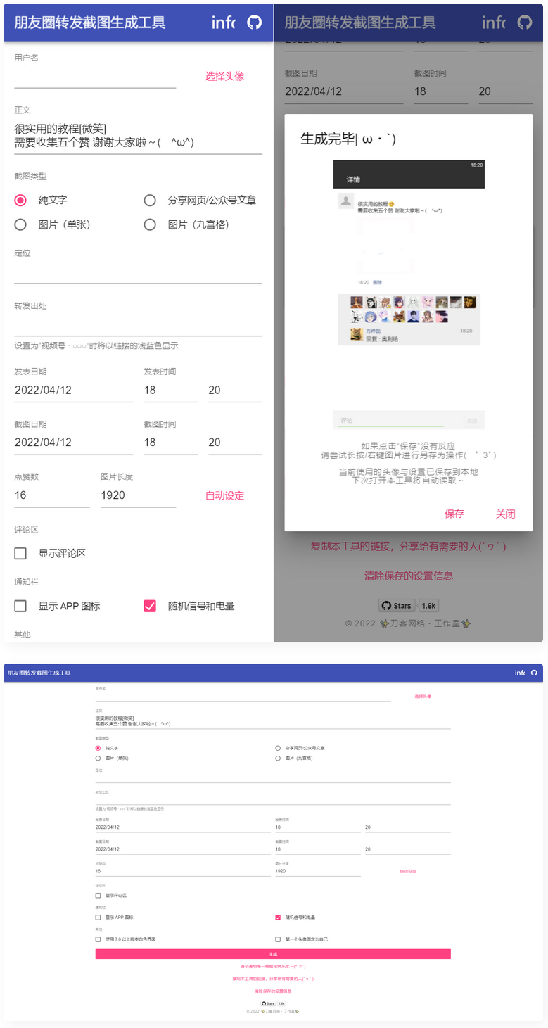 表朋友圈转发截图生成装逼工具源码-希音出海