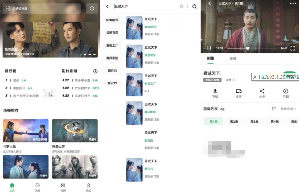 AH视频v3.1.29清爽版 附带180个播放源-希音出海