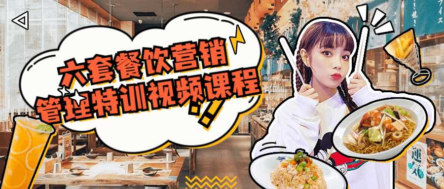 六套餐饮营销管理特训视频课程-希音出海