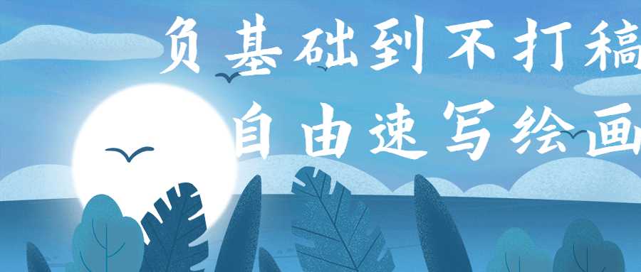 负基础到不打稿自由速写绘画-希音出海