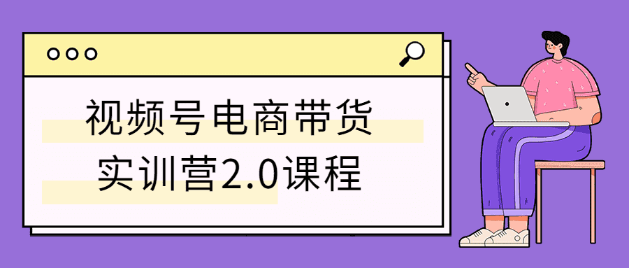 视频号电商带货实训营2.0课程-希音出海