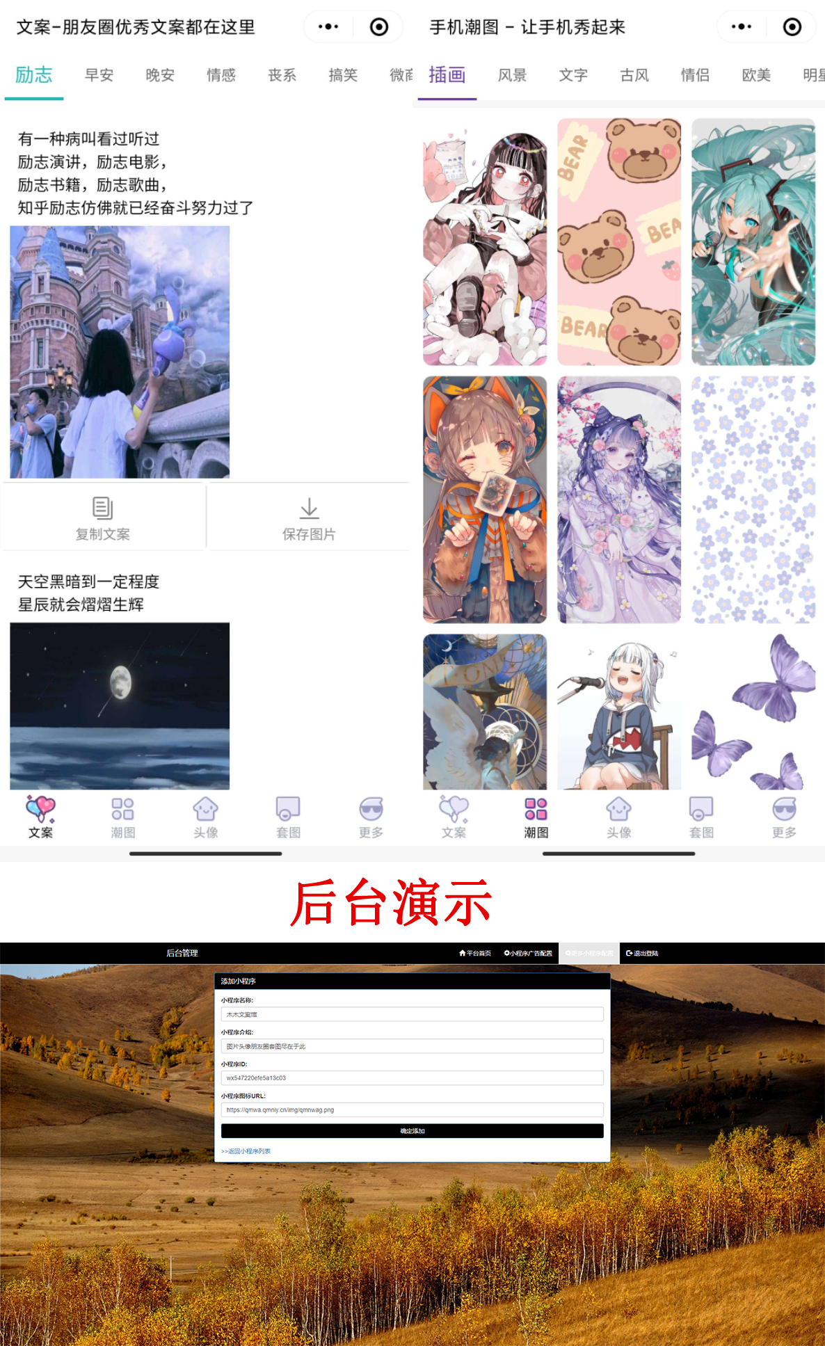 PHP文案馆头像壁纸小程序源码独立后台。附带流量主-希音出海