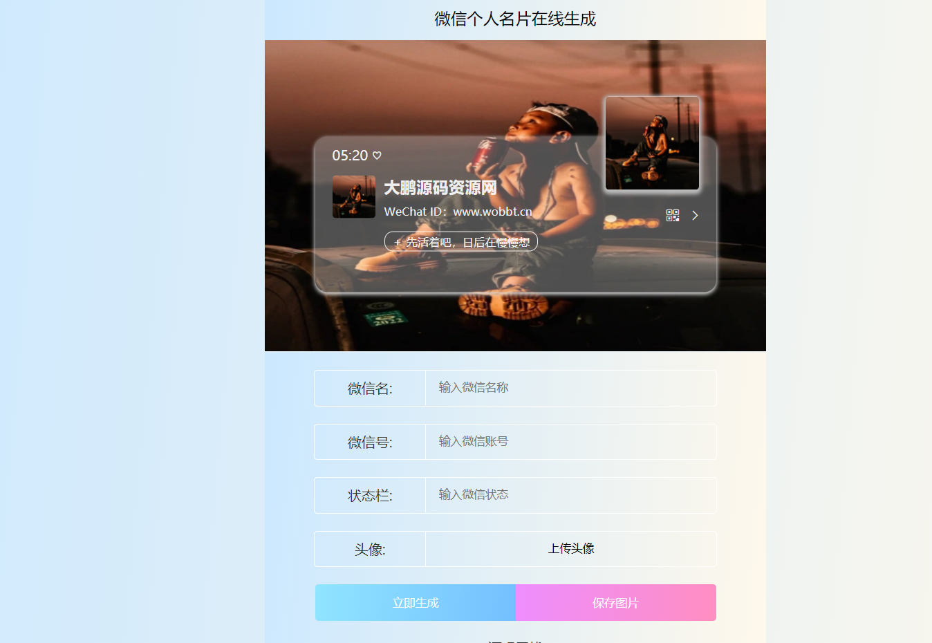 HTML源码 微信个人名片H5生成器-希音出海