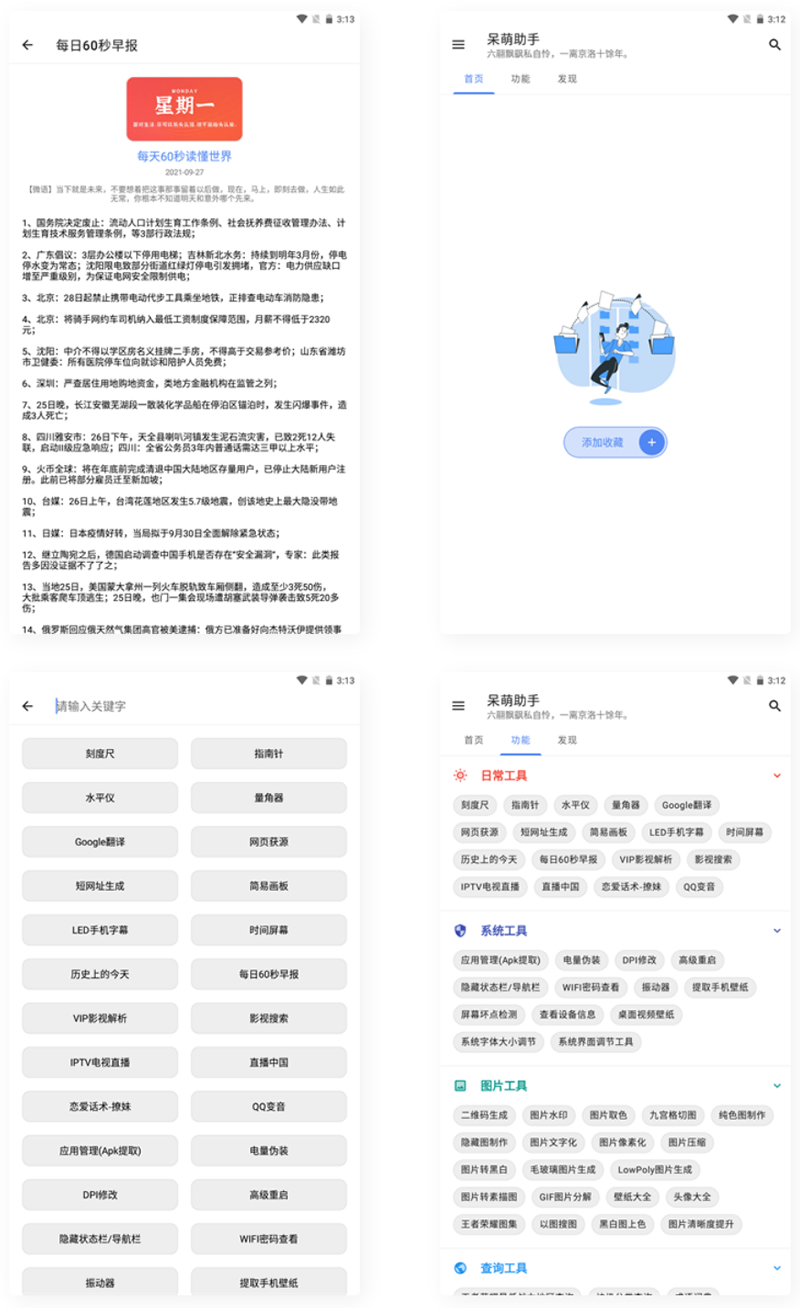 【APP源码】呆萌助手工具箱android源码-希音出海