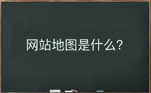 网站地图是什么？该如何生成-希音出海