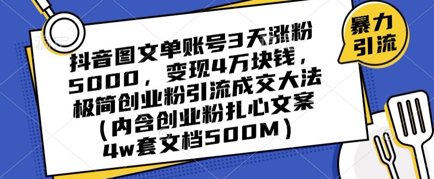 抖音图文单账号3天涨粉5000，变现4万块钱，极简创业粉引流成交大法-希音出海