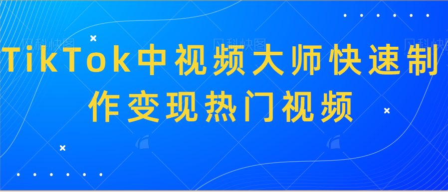 TikTok中视频大师快速制作变现热门视频-希音出海