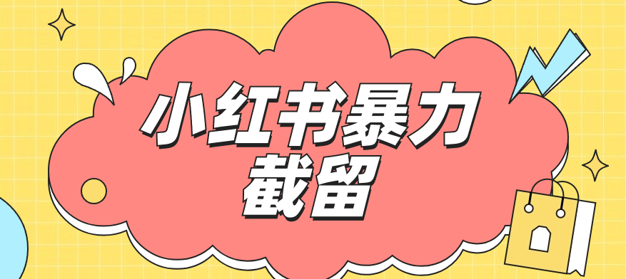 小红书暴力截留脚本-希音出海