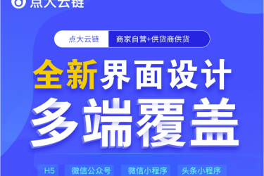 点大云供应链商城小程序V1.0.0，独立版+多开+云链+多端+全开源+Uniapp前端-希音出海