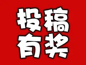 激励优质资源/原创资源投稿机制，投稿可得佣金奖励！-希音出海