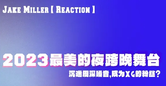 2023最美的夜 bilibili晚会在线播放-希音出海