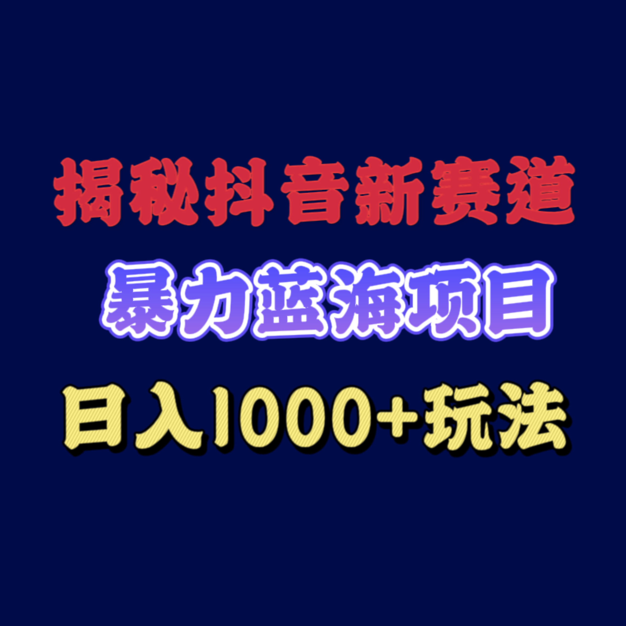 揭秘抖音新赛道 暴力蓝海项目 日入1000+ 玩法-希音出海