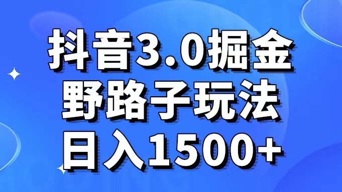 抖音3.0掘金，野路子玩法，实操日入1500+-希音出海