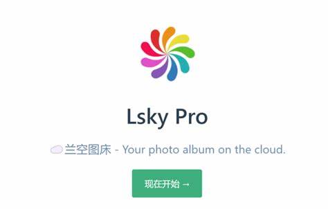 LskyPro兰空图床兼容源支付api接口-希音出海