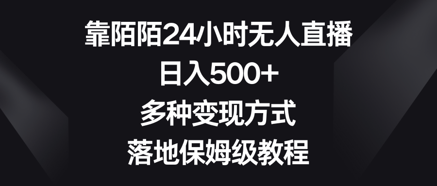 靠陌陌24小时无人直播，日入500+，多种变现方式，落地保姆级教程-希音出海