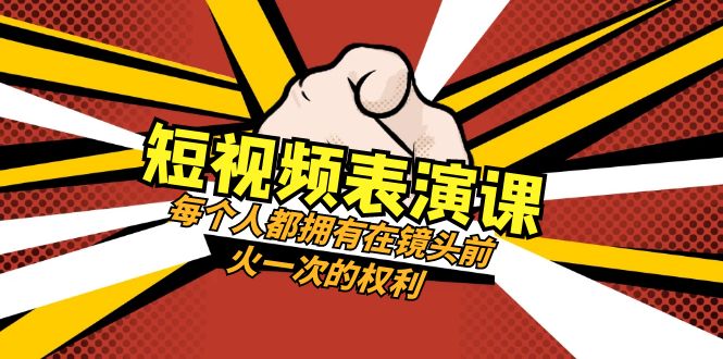 730.短视频-表演课：每个人都拥有在镜头前火一次的权利（49节视频课）-希音出海