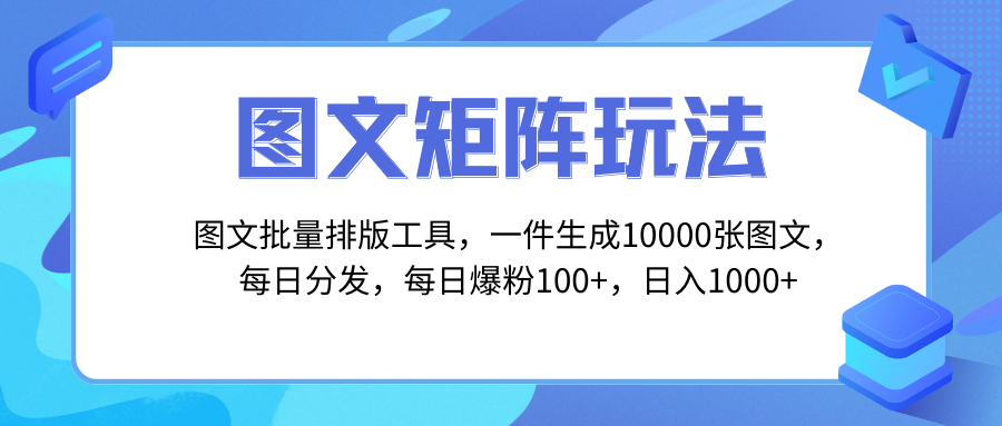741.图文批量排版工具，矩阵玩法，一键生成10000张图，每日分发多个账号-希音出海